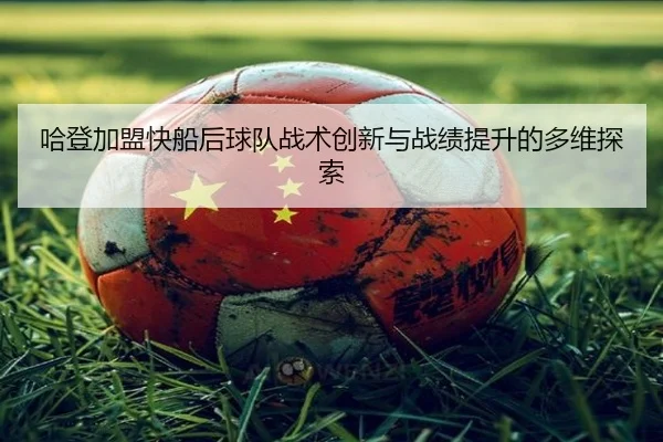 哈登加盟快船后球队战术创新与战绩提升的多维探索