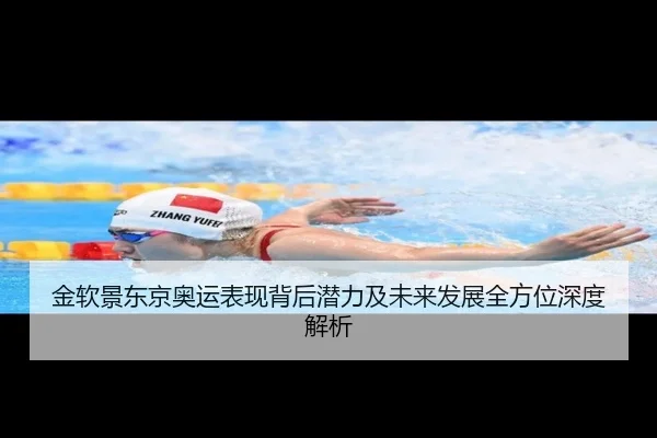 金软景东京奥运表现背后潜力及未来发展全方位深度解析