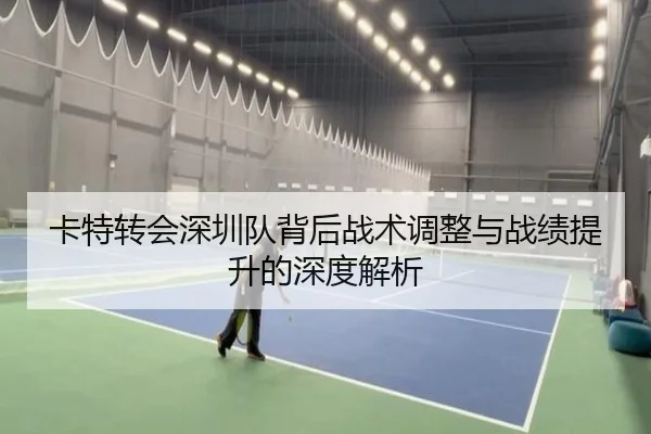 卡特转会深圳队背后战术调整与战绩提升的深度解析