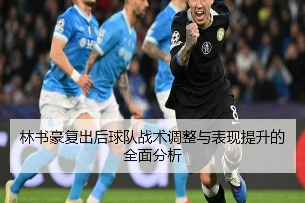林书豪复出后球队战术调整与表现提升的全面分析