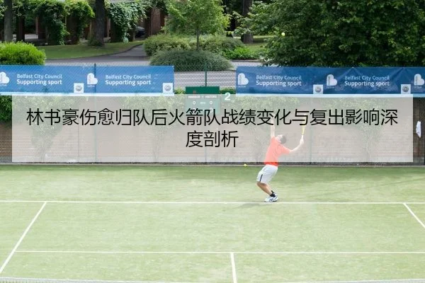 林书豪伤愈归队后火箭队战绩变化与复出影响深度剖析