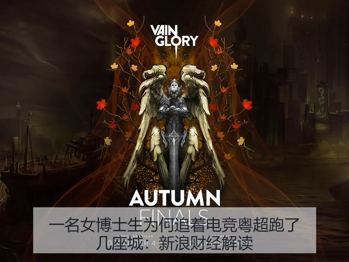 一名女博士生为何追着电竞粤超跑了几座城:解读